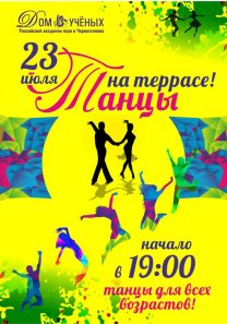 ТАНЦЫ НА ТЕРРАСЕ для всех возрастов!