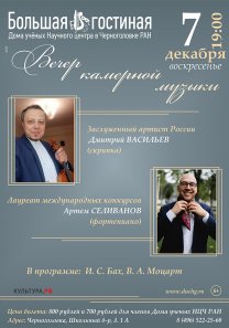 Вечер камерной музыки Заслуженного артиста России  Дмитрия Васильева (скрипка) и Лауреата международных конкурсов Артема Селиванова  (фортепиано)