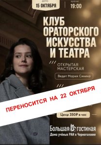 ПЕРЕНОСИТСЯ на 22 октября 2026 г. Клуб ораторского искусства и театра Марии Сининой открывает сезон!