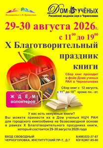 X Благотворительный праздник книги! 29-30 августа 2026г.
