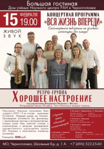 Ретро-группа «Хорошее настроение» с программой: «Вся жизнь впереди»