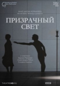 TheatreHD / Ноймайер: Призрачный свет