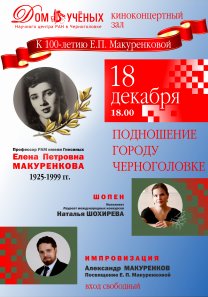 К 100-летию со дня рождения Е. П. МАКУРЕНКОВОЙ: Концерт — Подношение городу Черноголовка