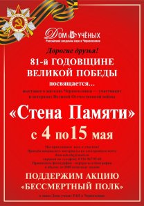 «СТЕНА ПАМЯТИ» — ПОДДЕРЖИМ АКЦИЮ «БЕССМЕРТНЫЙ ПОЛК»