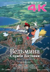 Ведьмина служба доставки 4K  (Япония, 1989, аниме, комедия, мультфильм, приключения, семейный, фэнтези, 6+)