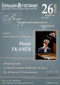 Вечер фортепианной музыки. Лауреат международных конкурсов Иван Ткачёв
