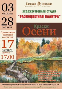 Выставка художественной студии «Разноцветная палитра»  — «Краски осени»