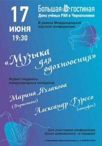 К 70-летию ФИЦ ПХФ И МХ РАН в рамках Международной научной конференции — концерт «Музыка для вдохновения»