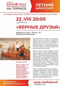 Летний кинотеатр. Смотрим лучшие фильмы советского кинематографа: «Верные друзья» (1954г.)