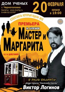 Театральный спектакль по роману М. Булгакова «Мастер и Маргарита»