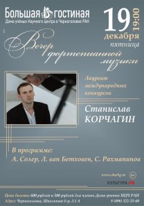 Вечер фортепианной музыки Лауреата международных конкурсов  Станислава Корчагина