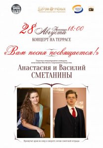 КОНЦЕРТ НА ТЕРРАСЕ: «Вам песня посвящается!». Арии из опер и оперетт, песни советской эстрады. Исполняют лауреаты международных конкурсов,  выпускники Института Современного Искусства Анастасия и Василий  СМЕТАНИНЫ