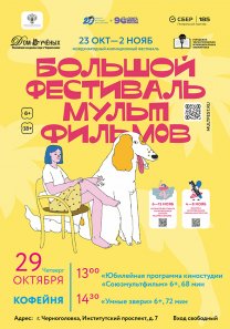 Международный анимационный фестиваль «Большой фестиваль мультфильмов» (БФМ) — крупнейший международный смотр анимации в России