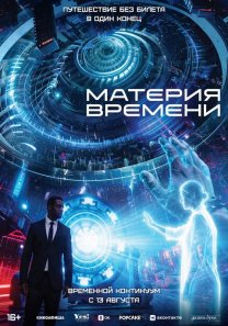 Материя времени  (Австралия, 2025, научная фантастика, 16+)