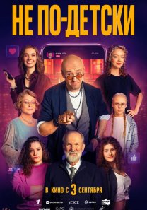 Не по-детски (Россия, 2026, комедия, 16+)