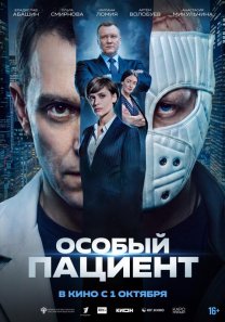 Особый пациент (Россия, 2026, мелодрама, драма, триллер, 16+)