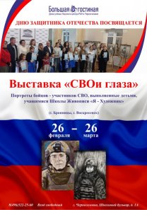 ГОДУ ЗАЩИТНИКА ОТЕЧЕСТВА посвящается.  Выставка живописи  «СВОи глаза» — Портреты бойцов- участников СВО, выполненные детьми, учащимися Школы Живописи «Я-Художник» (Бронницы, Воскресенск)