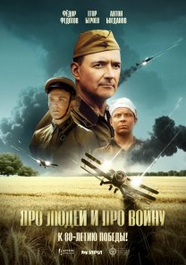 «Про людей и про войну» (Россия, 2025, 12+ )