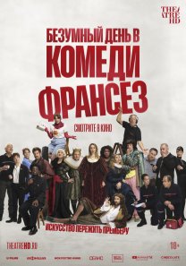 TheatreHD / Безумный день в Комеди Франсез