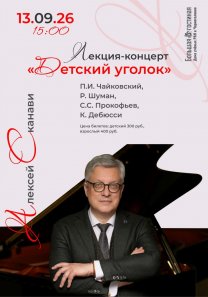 Лекция — концерт  «Детский уголок»  пианиста, музыковеда, теле- и радиоведущего, писателя и педагога Алексея Cканави