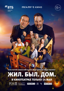 TheatreHD / Константин Хабенский: Жил. Был. Дом.