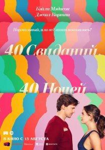 40 свиданий, 40 ночей (США, 2026, комедия, 18+)