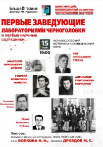 К 70-летию черноголовки — Цикл лекций, посвященный 70-летию Черноголовки: «История создания научного центра»