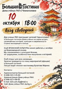 Клуб японской культуры под руководством Марины Булатовой открывает сезон