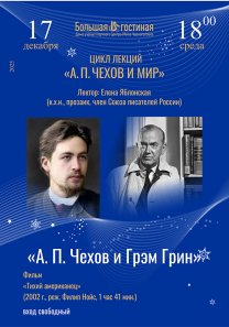 Лекция из цикла «Звенья неразрывной цепи». Часть IV. «А.П.Чехов и мир». Лектор: писатель, член Союза писателей России Е. Е. Яблонская