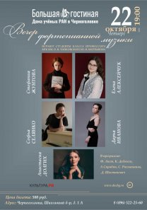 Вечер фортепианной музыки — играют студенты класса профессора Ю. В. Мартынова — Елена  Алексейчук, Соня Селянко, Даша Иванова, Стефания Жунтова, Анастасия Долгих