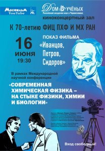 К 70-летию ФИЦ ПХФ И МХ РАН показ фильма «Иванцов, Петров, Сидоров» в рамках Международной  научной конференции «СОВРЕМЕННАЯ ХИМИЧЕСКАЯ ФИЗИКА – НА СТЫКЕ ФИЗИКИ, ХИМИИ И БИОЛОГИИ»