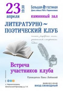 Литературный клуб — встреча участников в Каминном зале Дома учёных РАН