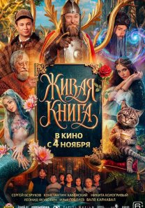 Живая книга (Россия, 2026, семейный, фэнтези, 6+)