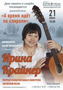 Дню памяти и скорби посвящается моноспектакль Ирины Крайнер — «А время идёт по спирали»