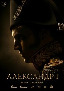 Александр I  (Россия, 2026, документально-художественный, 12+)