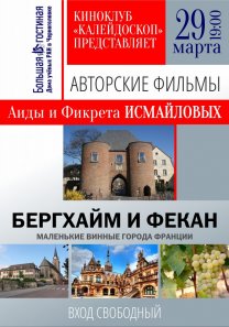 Клуб «КАЛЕЙДОСКОП» представляет авторский фильм Аиды и Фикрета Исмайловых:  «Бергхам и Фекайн. Маленькие винные города Франции»