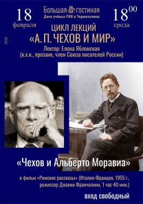Лекция из цикла «Звенья неразрывной цепи». Часть IV. «А. П.Чехов и мир». Лектор: писатель, член Союза писателей России Е. Е. Яблонская