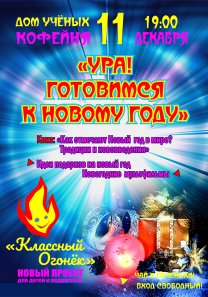 «УРА! ГОТОВИМСЯ  К НОВОМУ ГОДУ» в КОФЕЙНЕ в рамках проекта для детей и подростков «Классный огонек»