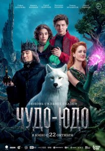 ЧУДО-ЮДО  (Россия, 2026, сказка, приключения, фэнтези, 6+)
