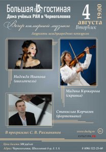 Вечер камерной музыки лауреатов международных конкурсов Мадины Кучкаровой (скрипка), Надежды Ивановой  (виолончель) и Станислава Корчагина (фортепиано)