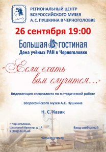 «Если ехать вам случится…» — видеолекция специалиста по методической работе  Всероссийского музея А.С. Пушкина Н. С. Казак