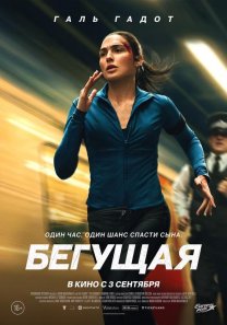 Бегущая ( Великобритания, 2026, триллер, 16+)