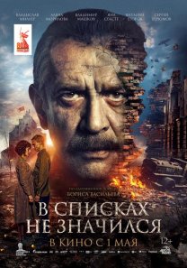 В списках не значился  (Россия, 2025, 	военный, 12+)