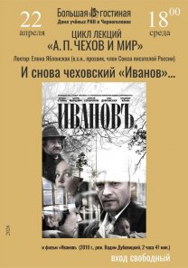 Лекция из цикла «Звенья неразрывной цепи». Часть IV. «А. П.Чехов и мир». Лектор: писатель, член Союза писателей России Е. Е. Яблонская