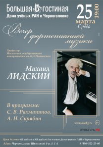 Вечер фортепианной музыки профессора МГК им. Чайковского Михаила Лидского