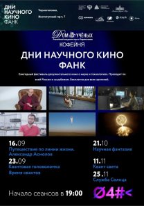 Фестиваль научного кино ФАНК: научно-популярные фильмы «Квантовая головоломка» и «Время квантов»