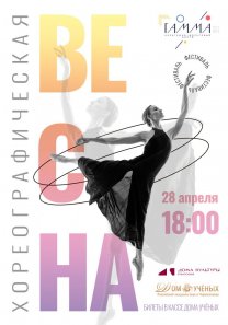 МУК КДЦ «Гамма» представляет ежегодный фестиваль «Хореографическая весна»