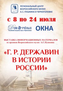 «Г.Р.Державин в истории России» — выставка информационных материалов из архивов Всероссийского музея А.С.Пушкина