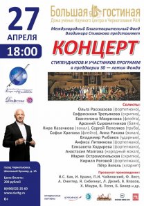 Концерт стипендиатов и участников программ Международного благотворительного фонда В. Спивакова