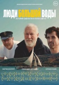 Люди большой воды (Россия, 2025, документальный, спорт, приключения, 12+)